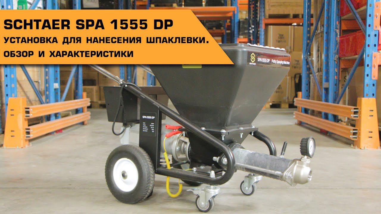 Установка для нанесения шпаклевки Schtaer SPA 1555 DP | Обзор и характеристики смотреть онлайн