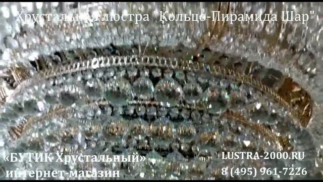 "Кольцо Водопад Шар" Диаметр 1000мм. Хрустальная люстра смотреть онлайн