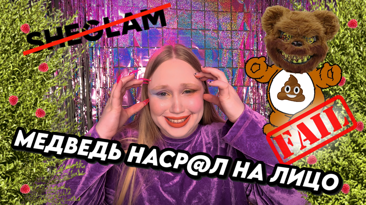ОБЗОР КОСМЕТИКИ SHEGLAM || CARE BEARS