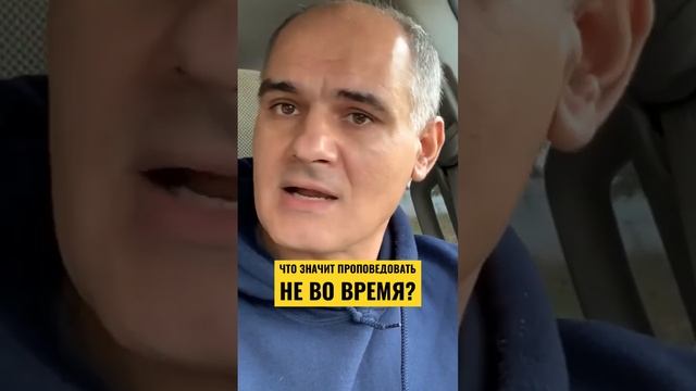 Что значит проповедовать НЕ ВО ВРЕМЯ? #пасторвасилефилат смотреть онлайн