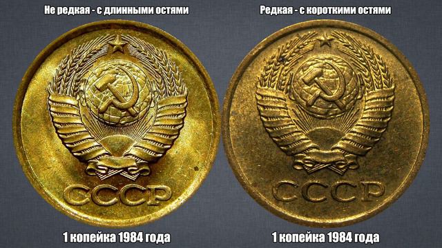 До 1000 рублей за 1 копейку 1984 года - штемпель 3.2. Нумизмат про монеты смотреть онлайн