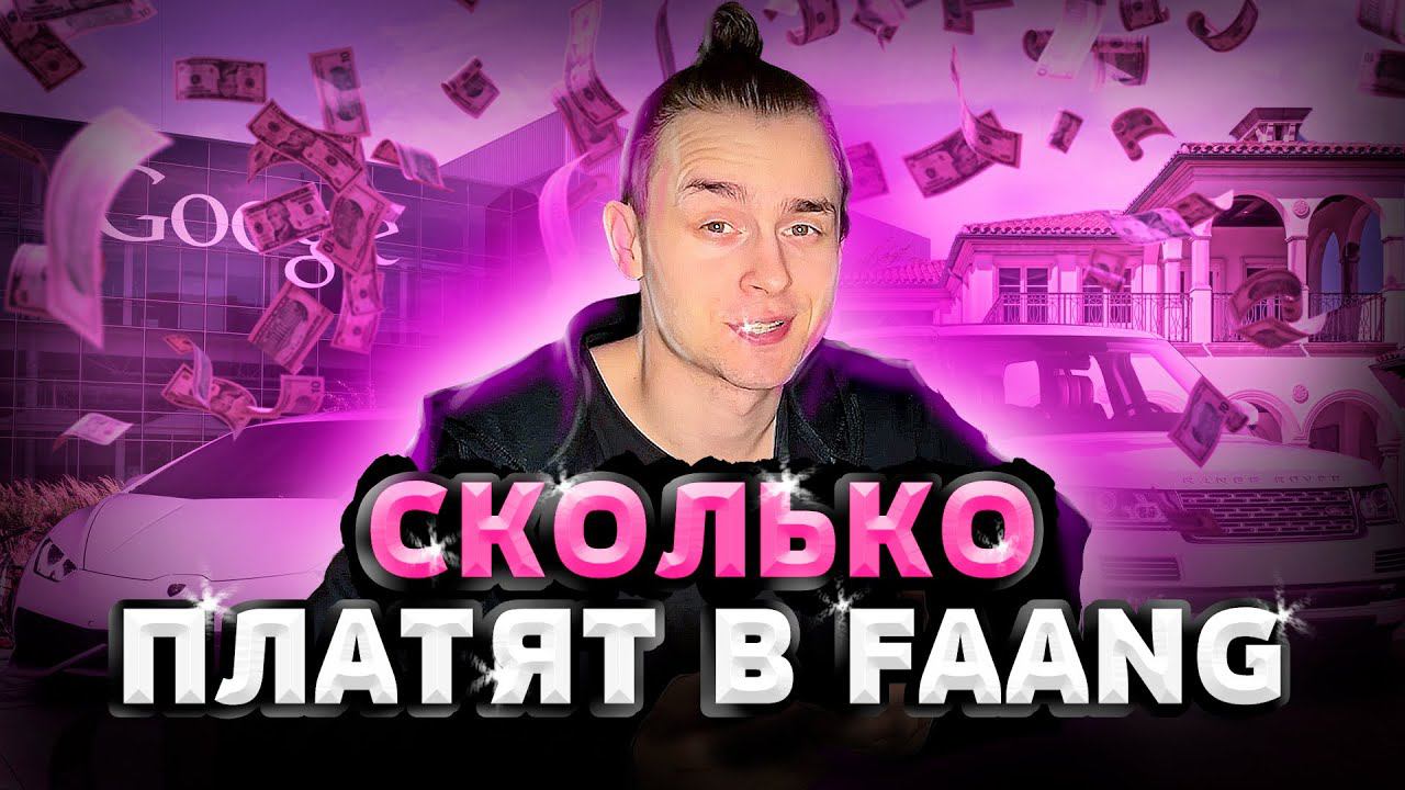 Сколько платят в FAANG смотреть онлайн