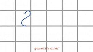 Учимся писать цифру 8.