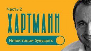 Оскар Хартманн / Часть 2 / ПЯТЬ секретных трендов / КУДА ИНВЕСТИРУЮТ миллиардеры?