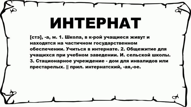 ИНТЕРНАТ - что это такое? значение и описание