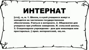 ИНТЕРНАТ - что это такое? значение и описание