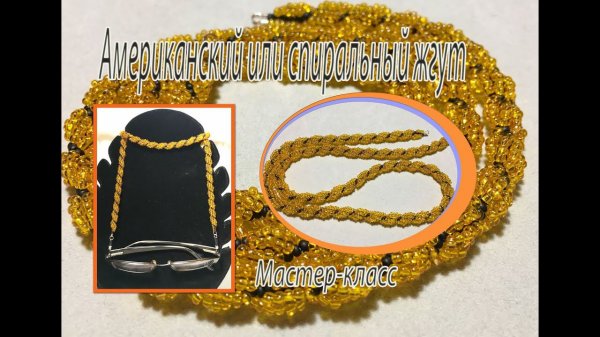 Американский или спиральный жгут. МК по бисероплетению.