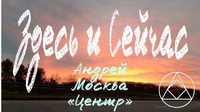 Здесь и Сейчас. Андрей ( Москва «Центр»). 8.01.23@god