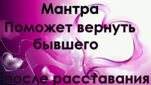 #примирение#любовь#возвратлюбимого#мантра?Возврат любимого❗❗❗Самая сильная мантра♥️