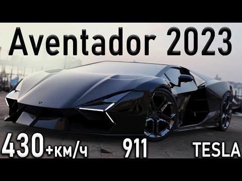 Тест на скорости 430+км/ч | Новый Lamborghini Aventador и Porsche 911 | 10 метровый взлёт TESLA смотреть онлайн