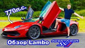 Обзор Lamborghini Aventador SVJ - 0-60 м\ч, 1\4 мили и проверка торможения!