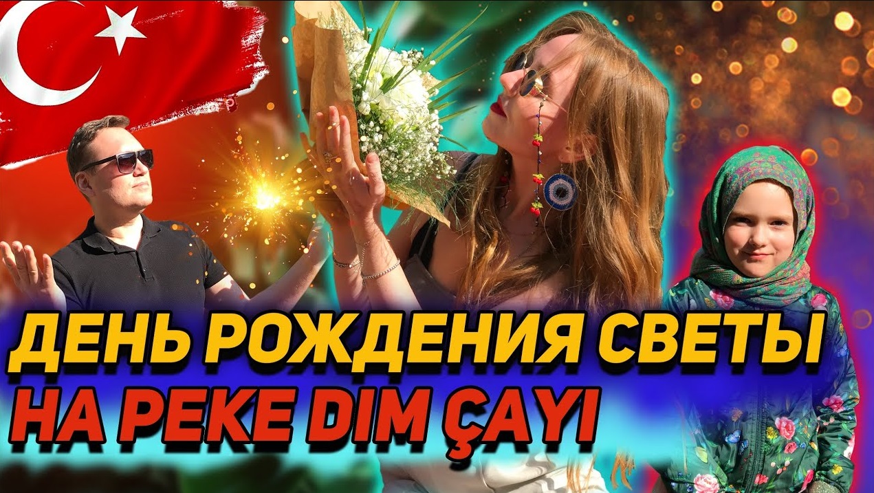 ТУРЦИЯ 2021. День рождения Светы на реке Дим Чай! Идеальный ужин в ресторане на воде! смотреть онлайн