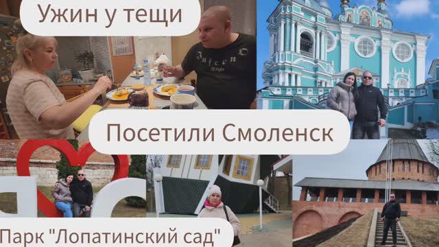 ПОСЕТИЛИ СМОЛЕНСК/ПАРК "ЛОПАТИНСКИЙ САД"/УЖИН У ТЕЩИ смотреть онлайн