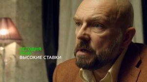 Высокие Ставки