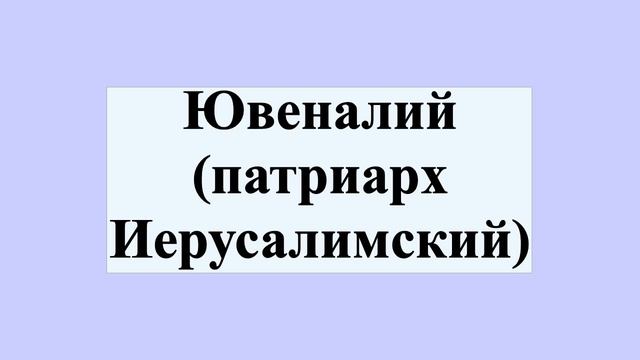 Ювеналий (патриарх Иерусалимский) смотреть онлайн