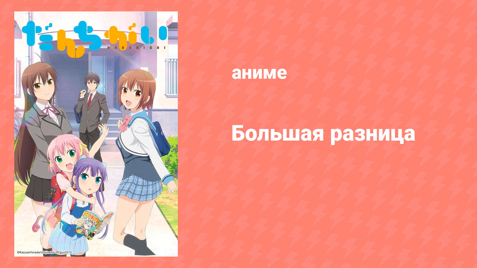 Большая разница 1 сезон 1 серия «Жилой комплекс Юмэно» (аниме-сериал, 2015)