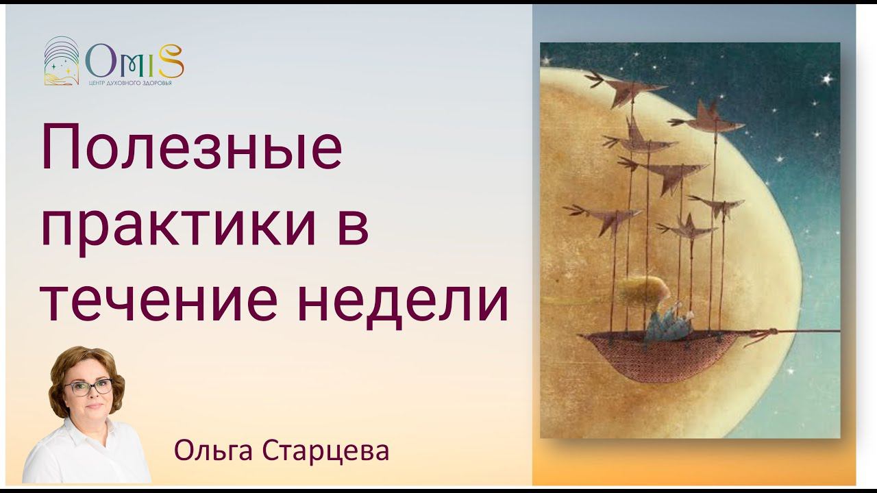 Полезные практики в течение недели смотреть онлайн