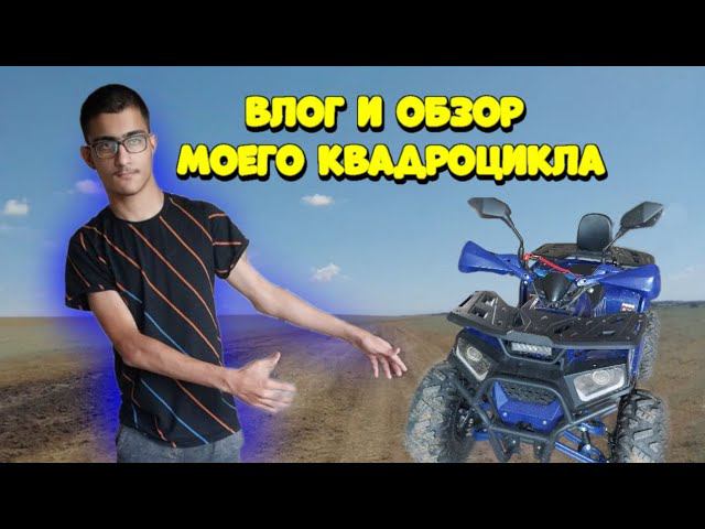 Влог и обзор моего квадроцикла | Влог из реальной жизни смотреть онлайн