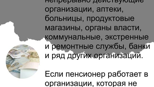 Минтруд о выплатах и отпуске работающим пенсионерам в мае смотреть онлайн