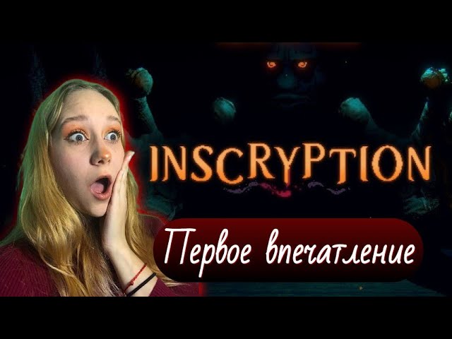 Поиграем в картишки - Inscryption • 1