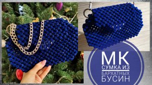 Мастер-класс: Сумка из бархатных бусин 10мм