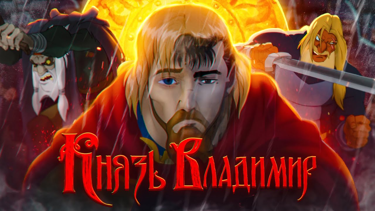 Почему «Князь Владимир» актуален до сих пор_ _ Князь Владимир смотреть онлайн