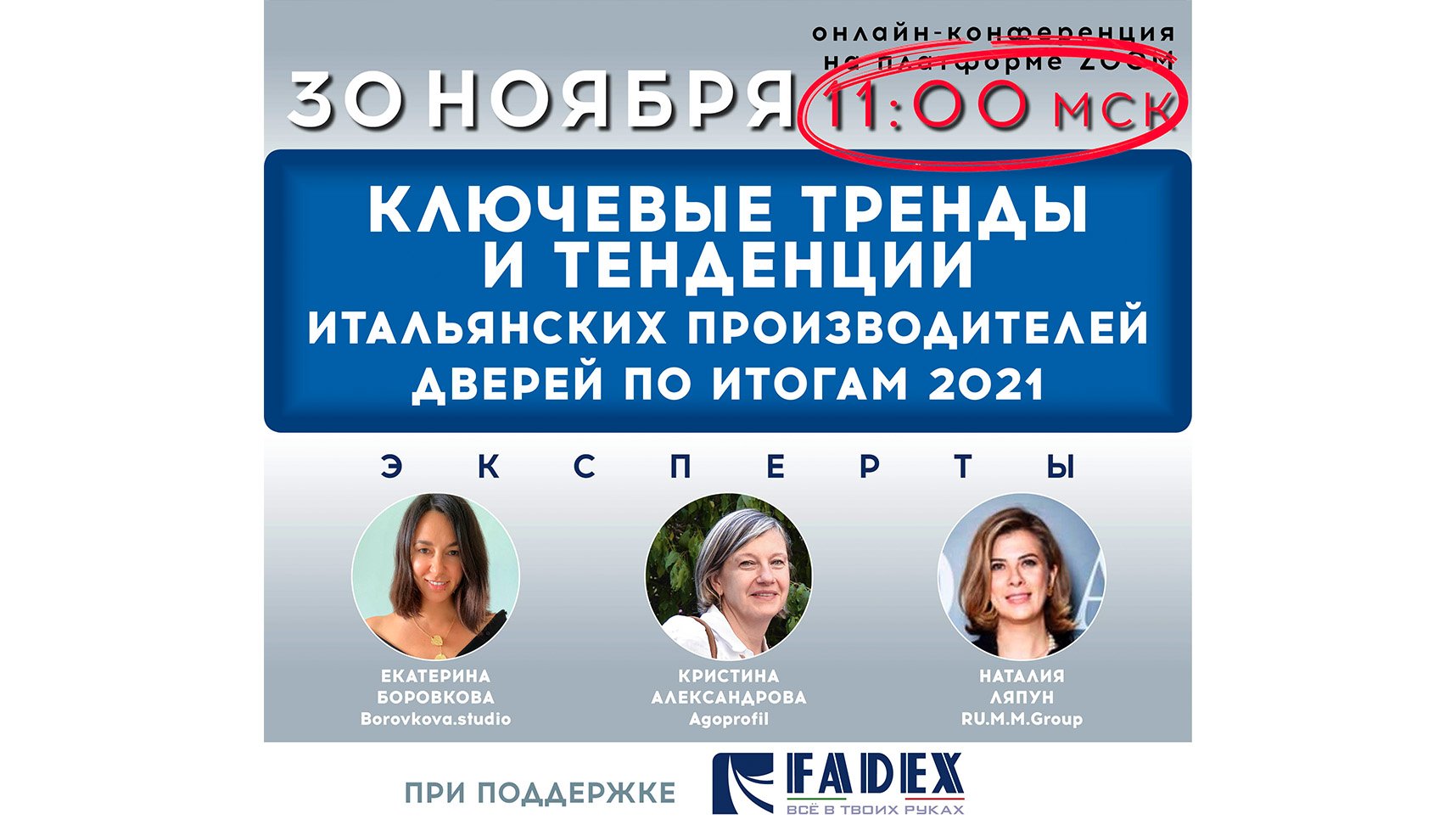 Онлайн-конференция «Ключевые тренды и тенденции итальянских производителей дверей по итогам 2021»
