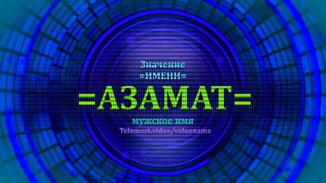 Значение имени Азамат - Мужское имя смотреть онлайн
