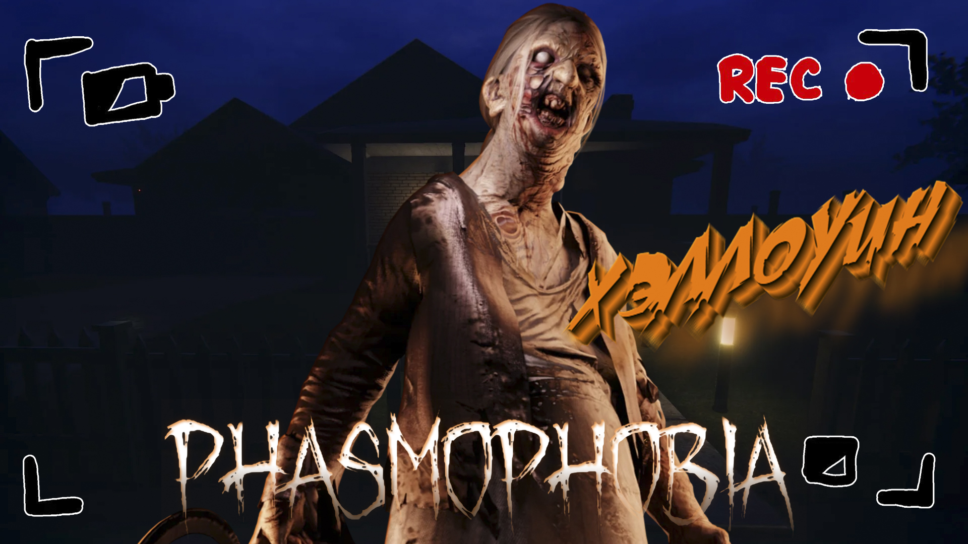 PHASMOPHOBIA ➤ HALLOWEEN НА WILLOW STREET HOUSE! ➤ #18 [feat. ЛЕSSЯ & Shedaran]