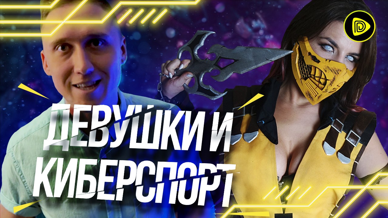 Самые Привлекательные Киберспортсменки в Мире?? смотреть онлайн