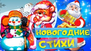 Сборник СТИХОВ НА НОВЫЙ ГОД. Слушать НОВОГОДНИЕ СТИХИ для детей онлайн