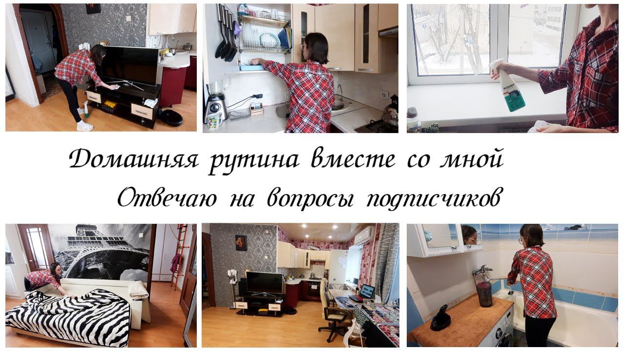 Отвечаю на вопросы / Домашняя рутина / Мотивация на уборку в квартире смотреть онлайн