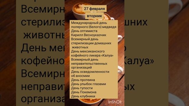 Доброе утро! 27 февраля 2024 вторник