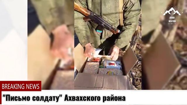 Письмо солдату Ахвахского района смотреть онлайн