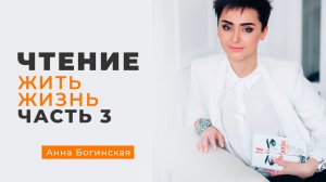 Анна Богинская. Чтение книги "Жить жизнь". Часть 3