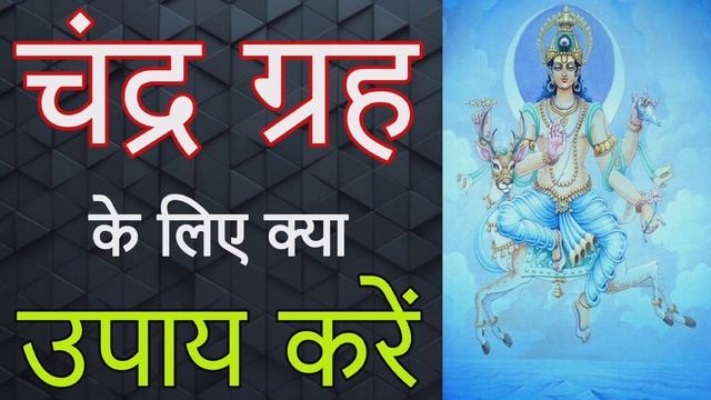 Chandra grah ke upay | grah dosh nivaran upay mantra totke | horoscope specialist Astrologer смотреть онлайн