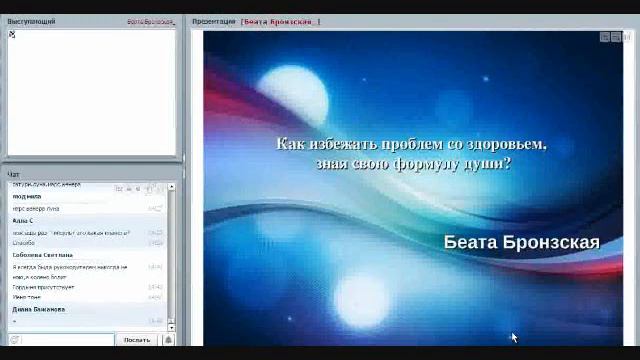 Как избежать проблем со здоровьем, зная свою формулу души? Беата Бронская, 25 мая смотреть онлайн