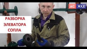 Элеватор отопления водоструйный в деталях. Разборка, установка сопла по схеме в ИТП дома.