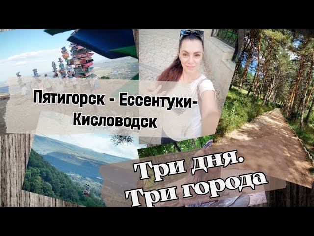 Пятигорск - Ессентуки - Кисловодск. Три дня, три города смотреть онлайн