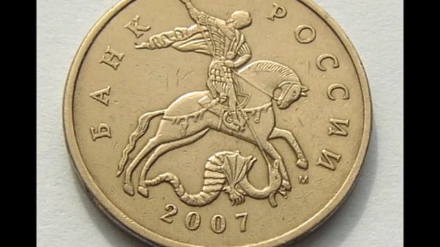 50 копеек 2007 год М. Цена . Стоимость ! смотреть онлайн