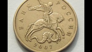 50 копеек 2007 год М.  Цена .  Стоимость !