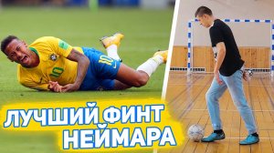 ФИНТ САМБРЕРО от НЕЙМАРА