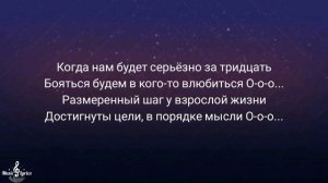 Пока мы молодыла - Герои ( Текст песни )