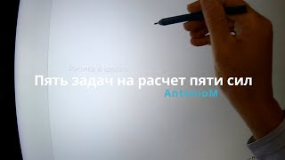 Пять задач по пяти силам Физика в школе.mov смотреть онлайн
