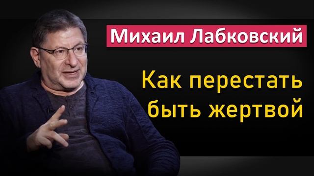 Как перестать быть жертвой - Михаил Лабковский смотреть онлайн