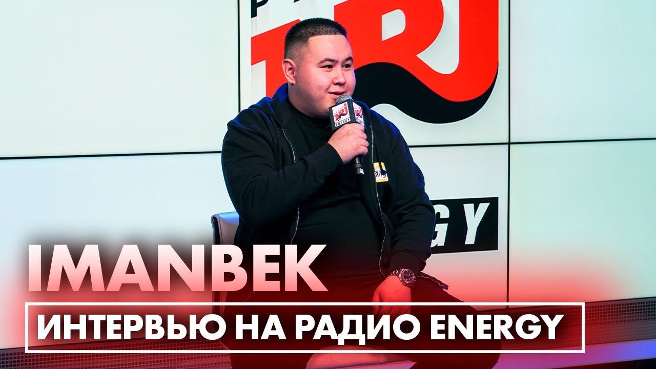 IMANBEK: про съёмки документального фильма, новый трек "Gone" и совместную работу с Джей Шоном смотреть онлайн