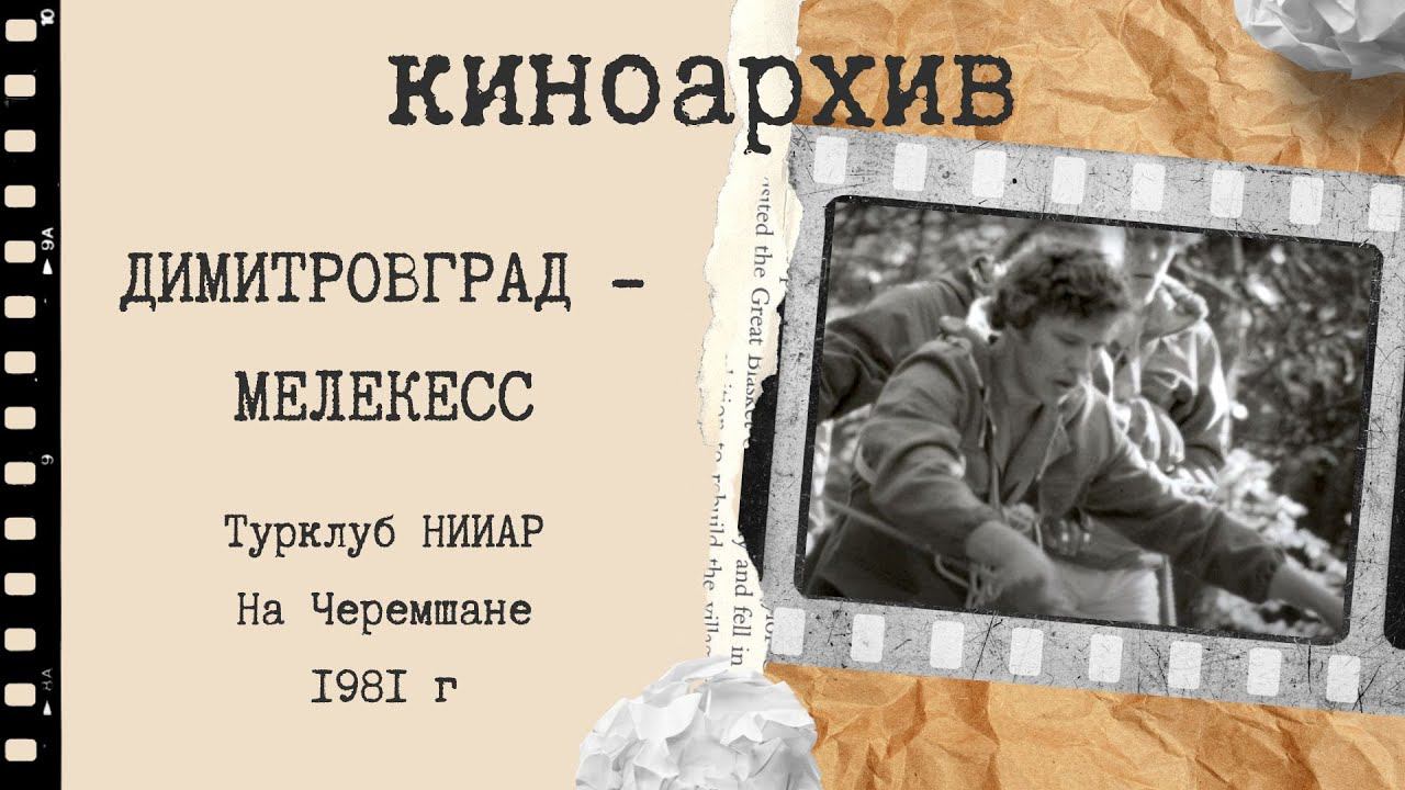 Димитровградские туристы на Черемшане. 1980-е годы. смотреть онлайн