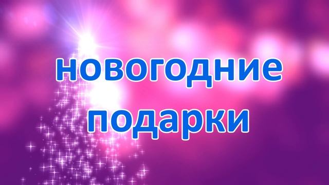 Новогодние подарки от сервиса VK-BOSS смотреть онлайн