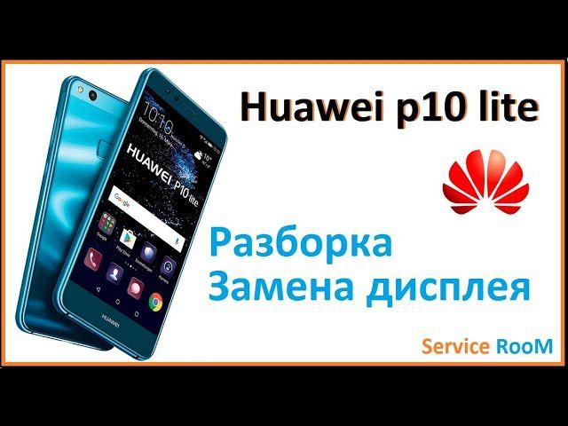 Разборка Huawei P10 Lite. Замена дисплея