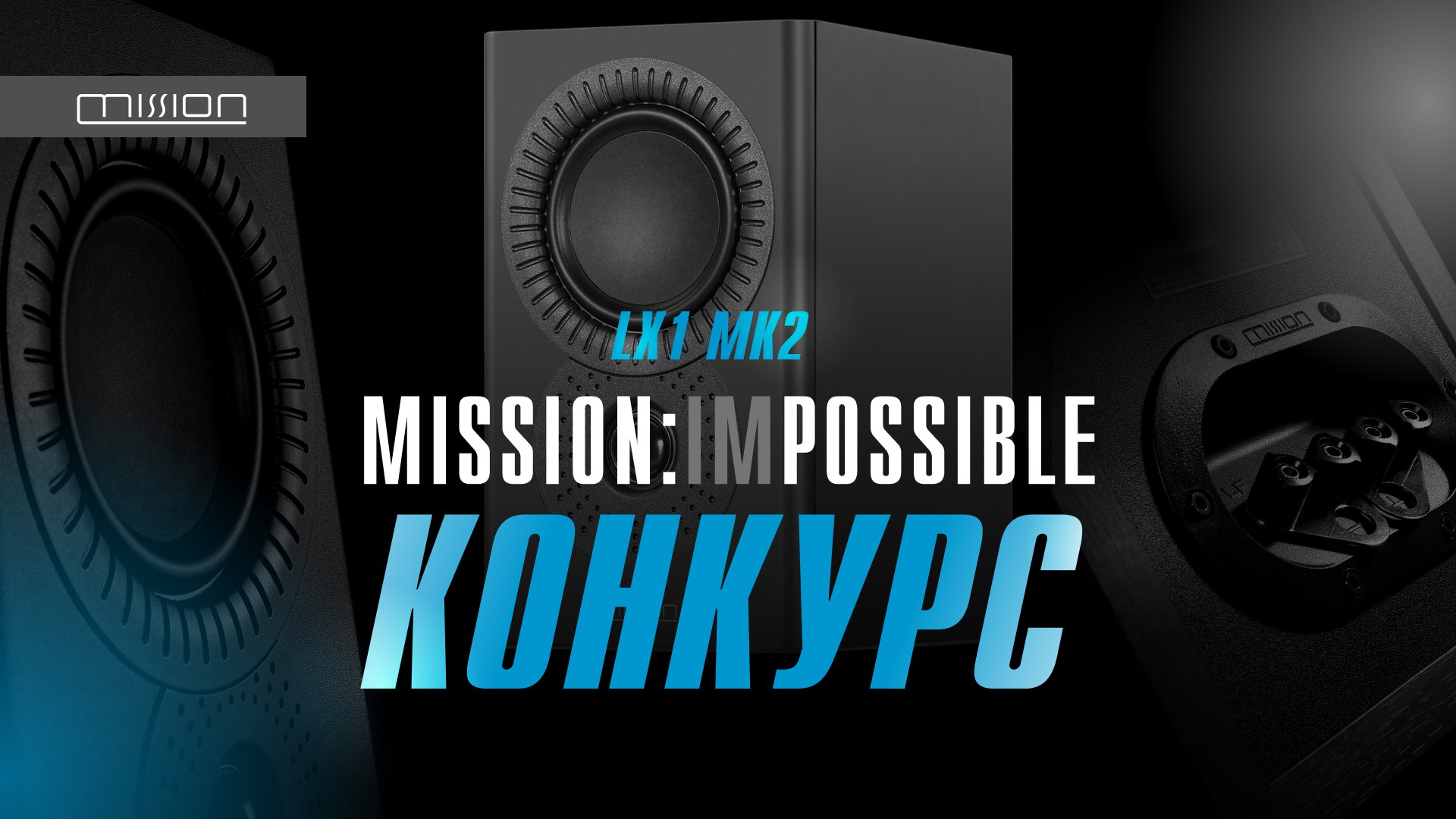 Mission IMPOSSIBLE | Конкурс | Приз - Mission LX1 MK2 смотреть онлайн
